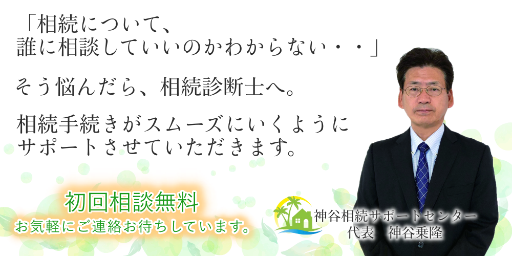 神谷相続サポートセンター「沖縄中部の相続相談なら」