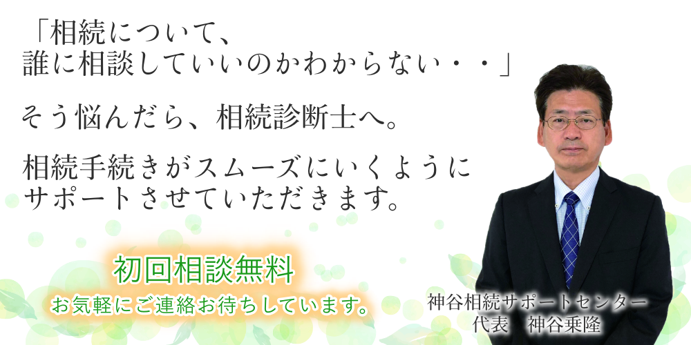 神谷相続サポートセンター