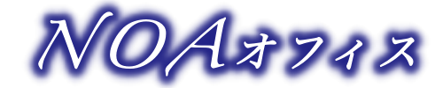 ノアオフィスタイトルロゴ