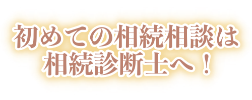 ノアオフィス初めての相続相談は、相続診断士へ