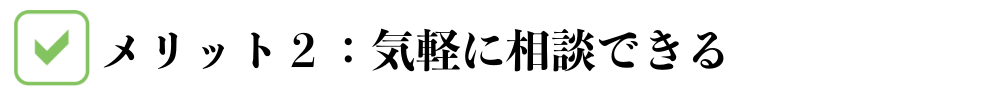 メリット２