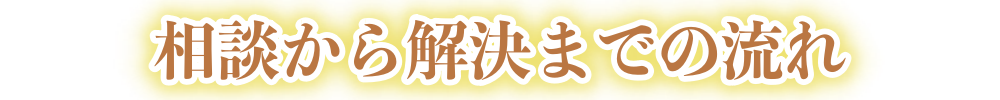 相続のことで悩んでいませんか４
