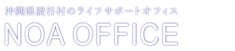 NOAオフィス｜ノアオフィス