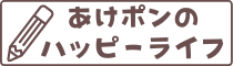 あけポンのハッピーライフ