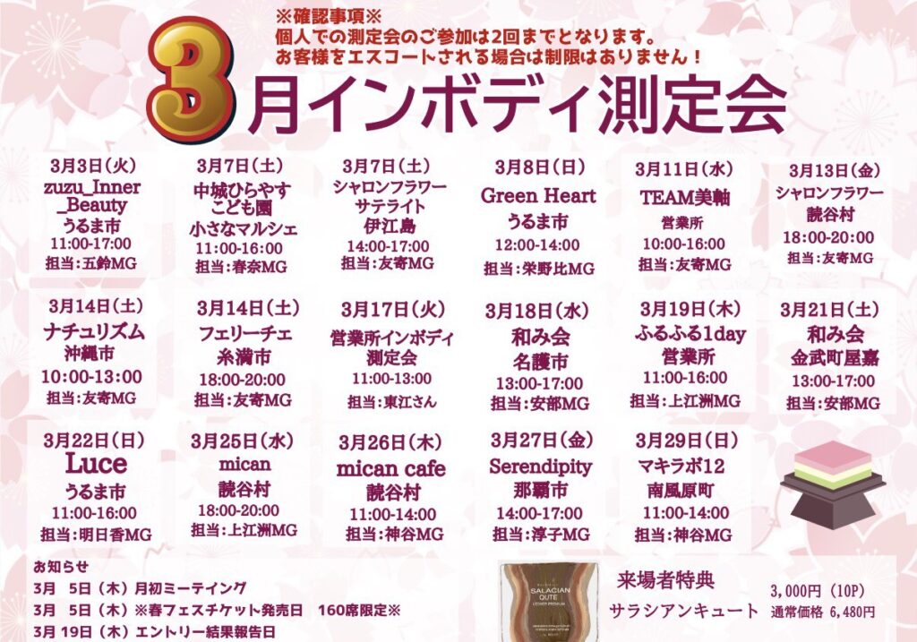 2026年3月のインボディ測定会スケジュールを更新！